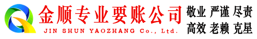 白碱滩金顺讨账公司